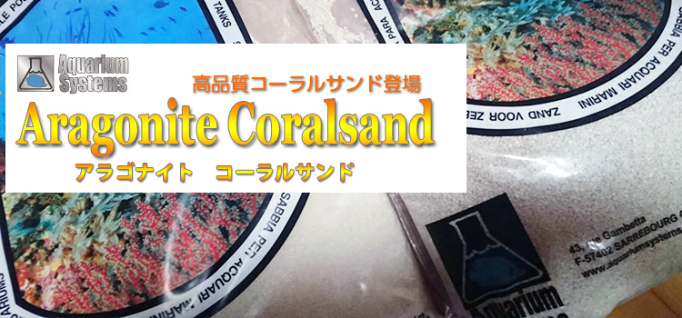 アクアリウムシステムズ社のアラゴナイト コーラルサンドの画像