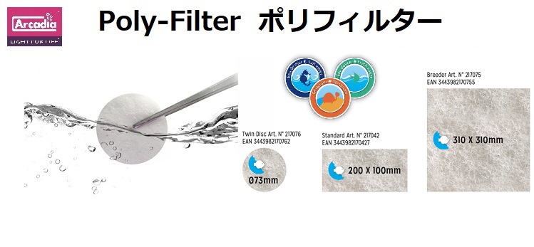 ポリフィルター使用方法の画像