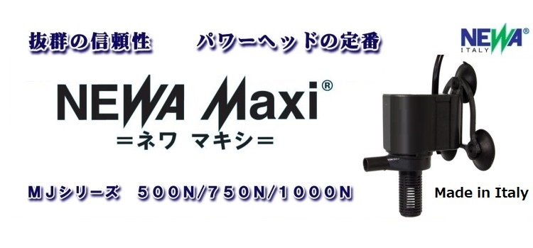 抜群の信頼性、パワーヘッドの定番・ネワマキシの画像