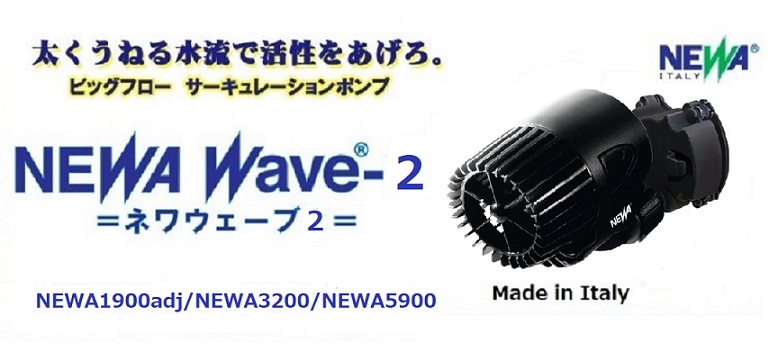 太くうねる水流で活性を上げろ。ビッグフローサーキュレーションポンプのネワウェーブSの画像